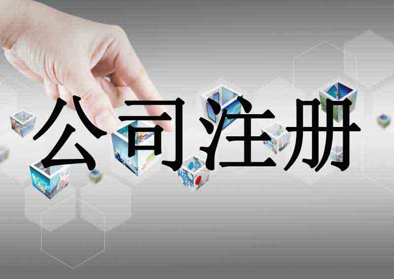 长沙公司注册 | 公司注册 无地址注册 注销变更 年检年报