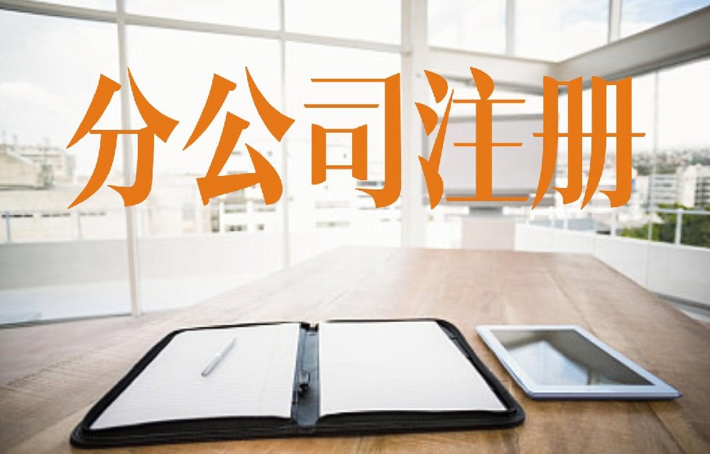 长沙分公司注册 | 公司变更 税务变更等 快速办理