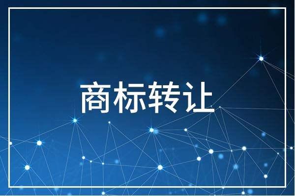 商标转让 商标注册续展变更转让知识产权提供版权登记、专利申请
