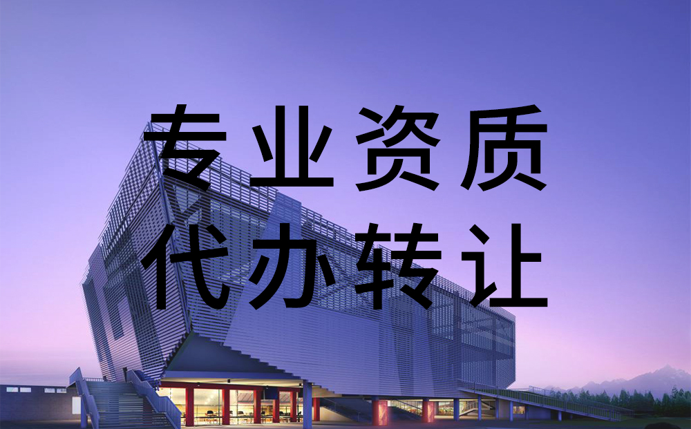 机电安装资质转让 机电一级转让公司变更提供公司转让服务