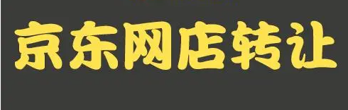 电脑办公自营旗舰店，一般纳税，商标转让 京东转让