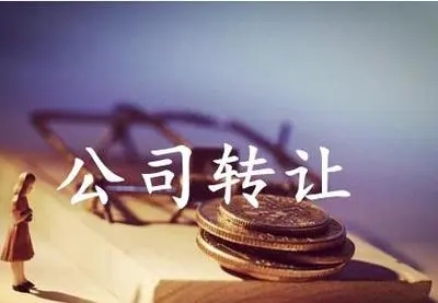 贸易类 国际贸易 电子商务 公司转让