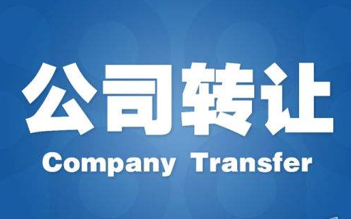 科技研发 技术开发 网络公司转让