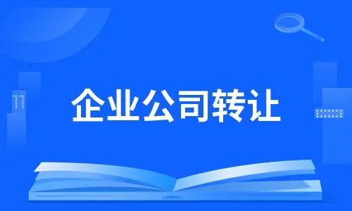 网站推广 网站开发 网络公司转让