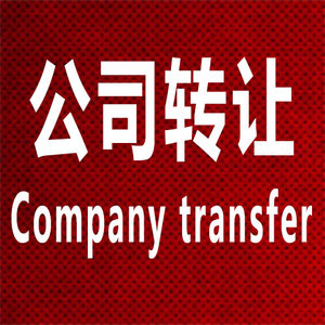 公司推广，企业营销  网络公司转让