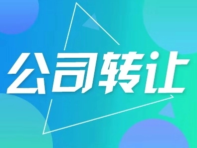 贸易类 贸易电商 上市公司转让
