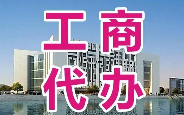 代理记账 工商注册 公司变更 个体注销 公司注册