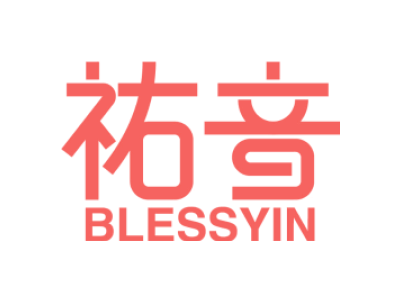 10 -医疗器械 - 祐音 BLESSYIN