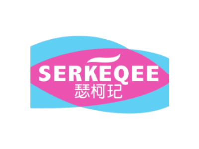 瑟柯玘 SERKEQEE