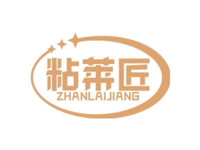 粘莱匠ZHANLAIJIANG