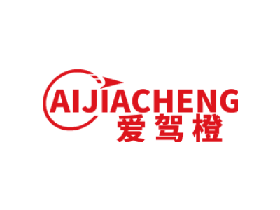 爱驾橙AIJIACHENG