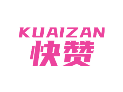 40 -材料加工 - 快赞KUAIZAN