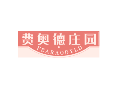 33 -酒精饮品 - 费奥德庄园 FEARAODYLD