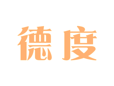 26 -钮扣拉链 - 德度